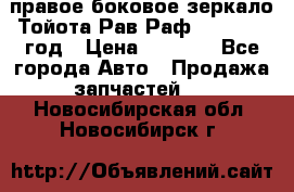 правое боковое зеркало Тойота Рав Раф 2013-2017 год › Цена ­ 7 000 - Все города Авто » Продажа запчастей   . Новосибирская обл.,Новосибирск г.